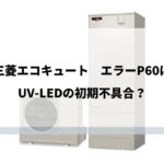 エラーP60　三菱エコキュート